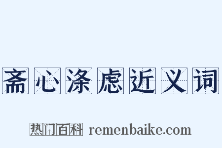 斋心涤虑近义词是什么意思的图片